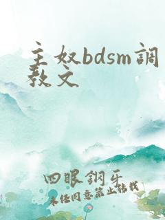 主奴bdsm调教文