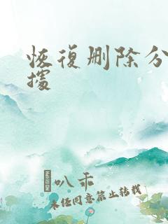 恢复删除分区数据