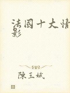 法国十大情色电影