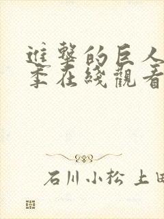 进击的巨人最终季在线观看樱花