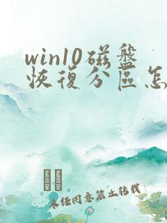 win10磁盘恢复分区怎么合并