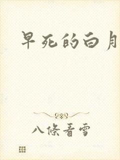 早死的白月光