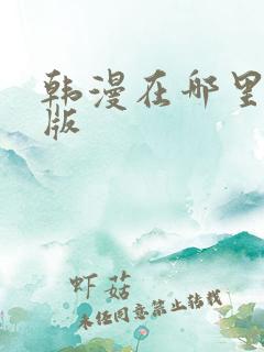 韩漫在哪里看原版