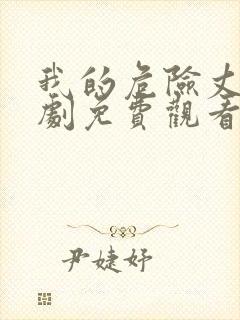 我的危险丈夫短剧免费观看