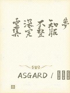 云深不知梦第2集完整版