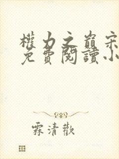 权力之巅宋立海免费阅读小说