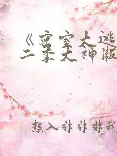 《密室大逃脱第二季大神版》综艺