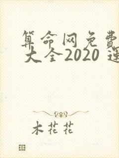 算命网免费算命 大全2020 运势下载