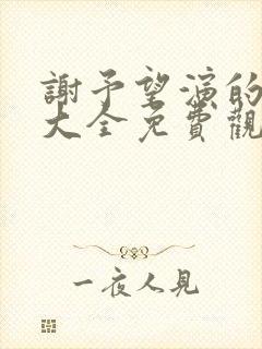 谢予望演的短剧大全免费观看