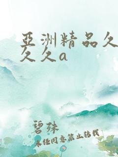 亚洲精品久久久久久a