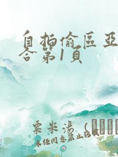 自拍偷区亚洲综合第1页