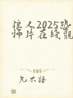 狼人2025恐怖片在线观看免费