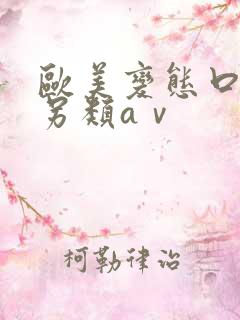 欧美变态口味重另类aⅴ