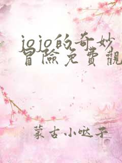 jojo的奇妙冒险免费观看不灭钻石