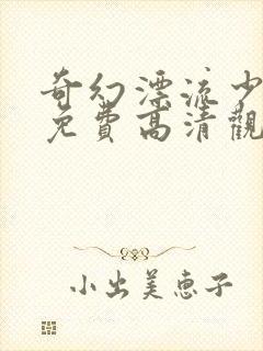 奇幻漂流少年派免费高清观看