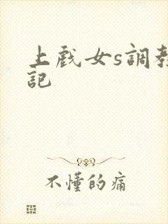 上戏女s调教日记
