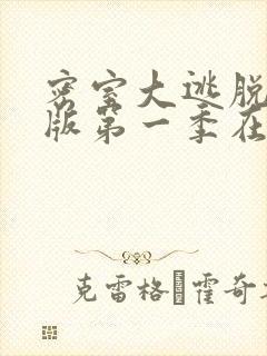 密室大逃脱大神版第一季在线播放