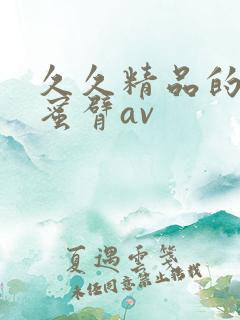 久久精品的毛片蜜臂av