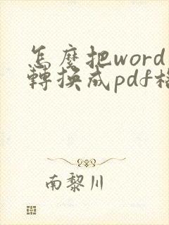 怎么把word转换成pdf格式
