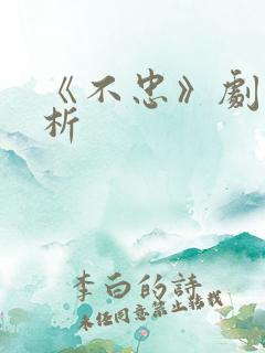 《不忠》剧情解析