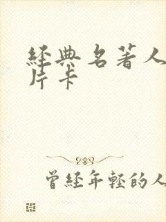 经典名著人物名片卡