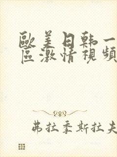 欧美日韩一区二区激情视频