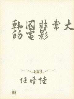 韩国非常大尺度的电影