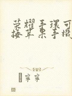 荣耀手环可以连接苹果手机吗