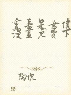 会长是女仆大人漫画免费下拉