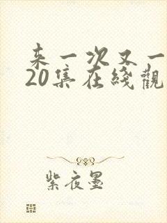 来一次又一次第20集在线观看