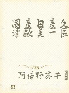 国产日产久久高清欧美一区