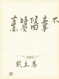 有时候夹不住尿怎么回事