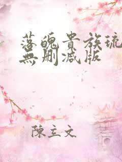 落魄贵族琉璃川无删减版