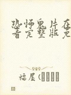 恐怖鬼片在线观看完整版免费