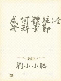 成何体统:全2册新章节