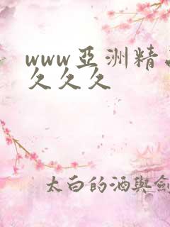 www亚洲精品久久久