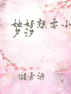 她好想要小说溪夕汐