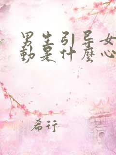 男生引导女生主动是什么心理