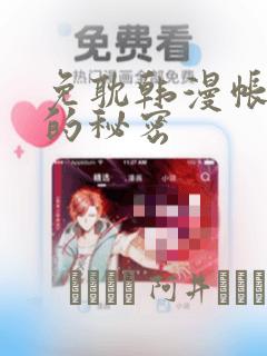 免耽韩漫帐篷里的秘密：结局+番外