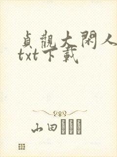 贞观大闲人免费txt下载