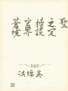 苍穹榜之圣灵纪境界设定