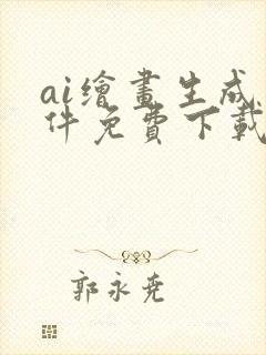 ai绘画生成软件免费下载