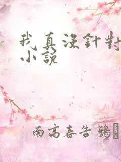 我真没针对法爷小说