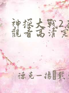 神探大战2在线观看高清完整版国语