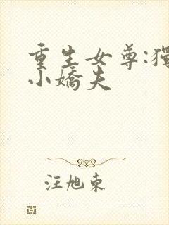 重生女尊:独宠小娇夫
