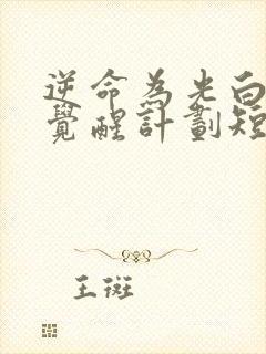 逆命为光白月光觉醒计划短剧合集