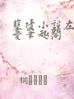 孽债小说左情右爱笔趣阁