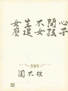 女生不开心了怎么逗女孩子开心