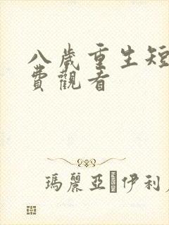 八岁重生短剧免费观看