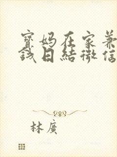 宝妈在家兼职赚钱日结微信